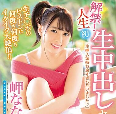 IPX-285 解禁!人生初生中出-岬ななみ