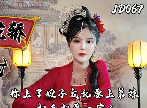 精东影业上JD067错花轿嫁对郎(下)