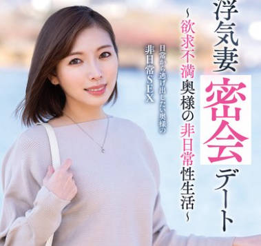 VOD-042 浮気妻密会デート~欲求不満奥様の非日常性生活~ 峰玲子