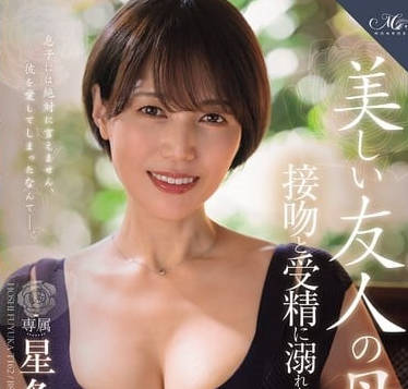 roe-358MONROE初の大型新人まさかの中出し解禁!! 美しい友人の母、接吻と受精に溺れた日々―。 星冬香