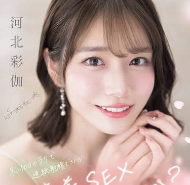 sone-725彩伽のテクで連続射精できたらご褒美SEXしませんか? 河北彩伽