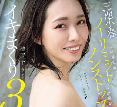 MFYD-015 三池小春ノーリミット(限界突破)×ノンストップ(連続絶頂)! 気絶しちゃうくらい気持ちいい…ごっくん&中出し&10射精。濃厚すぎるイキまくり3本番!! 過去最高のSEXを余裕でアップデート