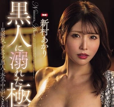 fpre-174に溺れた極道の女 ~男堅気なデカマラと本気の中出しSEX~ 新村あかり