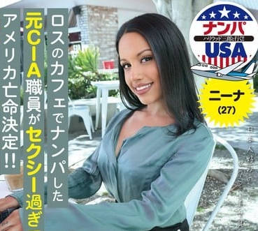 hikr-235ロスのカフェでナンパした元CIA職員がセクシー過ぎてアメリカ亡命決定!!ニーナ(27)