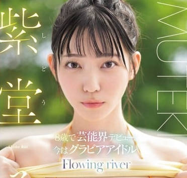 tek-102Flowing river 紫堂るい