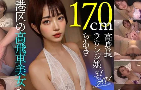 aiav-024潮吹きやばすぎ!170cm高身長港区ラウンジ嬢ちあき(23歳)