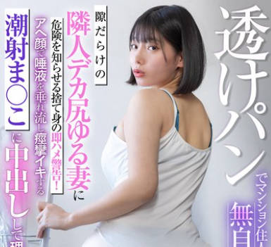 LULU-382 透けパンでマンション住人たちを無自覚挑発する隙だらけの隣人デカ尻ゆる妻に危険を知らせる捨て身の即ハメ警告!アへ顔で唾液を垂れ流し痙攣イキする潮射ま○こに中出しして理解ってもらった。 九井スナオ