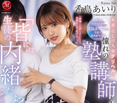 JUR-324 希島あいり マドンナラスト作品ー。 「生徒の皆には内緒だよ?」本番なしの人妻デリヘルで憧れの塾講師・あいりさんと遭遇…その日から、昼夜問わず時間を忘れて補習SEXに溺れています…。