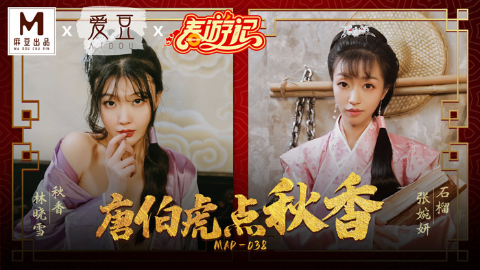 MAD038_麻豆春遊記_初三強檔!唐伯虎點秋香官网林晓雪.