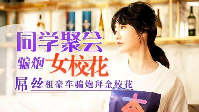 同学聚会,屌丝租豪车骗拜金女校花炮.