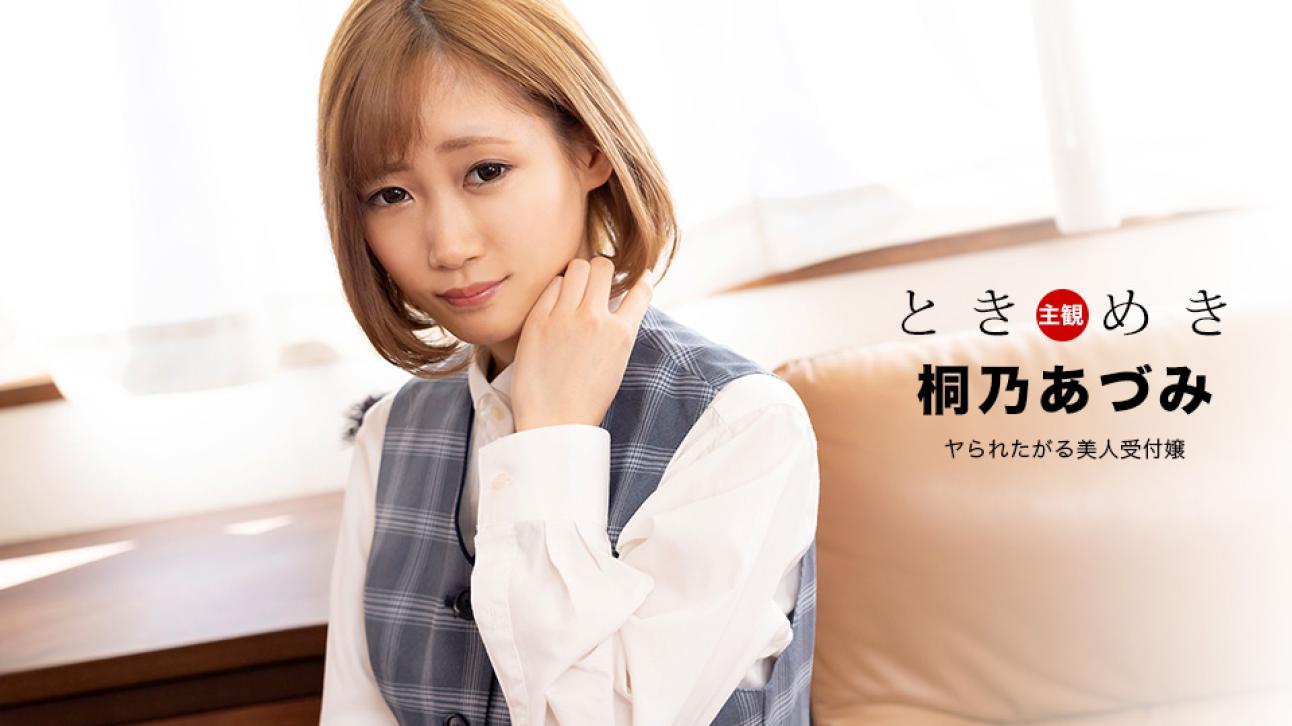 心跳不已 ~想被搞上的美人柜姐~ 桐乃杏澄 1pondo_110122_001