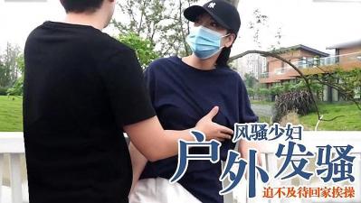 风骚少妇户外突然发情,迫不及待回家挨操.