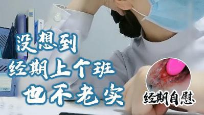 经期期间上班,也不老实 经期自摸.