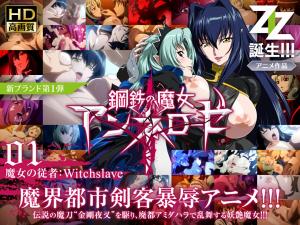 钢铁の魔女アンネローゼ 01 魔女の従者:Witchslave