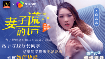 国产AV 果冻传媒 妻子的谎言兄弟援助,只是为了强迫我老婆 白晶晶