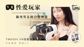 国产麻豆AV 皇家华人 天美传媒 TM0002 VR性爱玩家,偷用男友的自慰神器 蔣佑怡 夜夜!