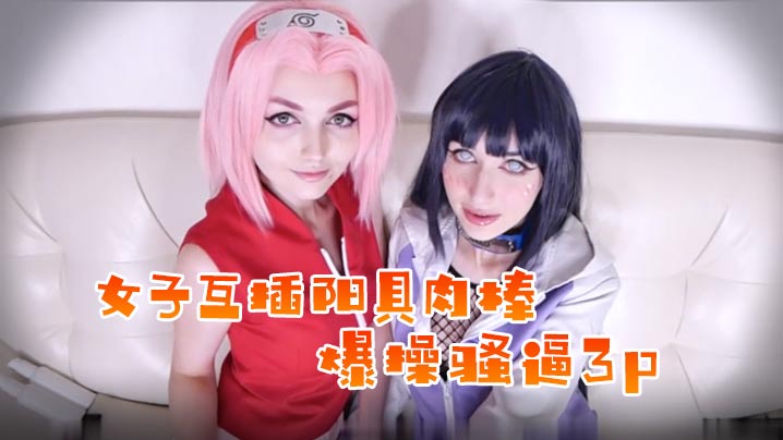 女子互插阳具肉棒,不满足叫上男子帮助爆操骚逼哦3p啪啪
