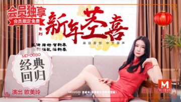 国产麻豆AV MD MD0030 新年茎喜,叔侄相奸 欧美玲