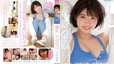 MIFD-117 新人!个性超讚的方言美少女AV出道 石原希望
