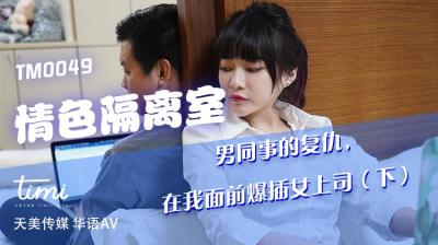 国产AV 天美传媒 TM0049 情色隔离室 男同事的复仇,在我面前爆插女上司-下 沈娜娜
