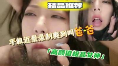 喜欢吃鸡吧的极品女神,声音酥麻麻,爽的呻吟不停