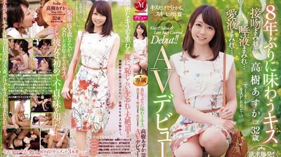 JUY-942 睽违8年的接吻 高树明日香 32歳 满满接吻…满满唾液…满满爱液… AV出道!!
