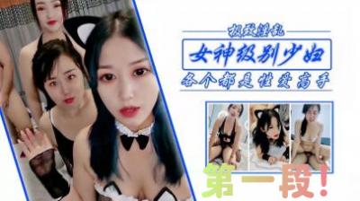 狂干女神级少妇姐妹,第一段!