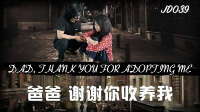 【精东影业】JD039 爸爸,谢谢你收养我