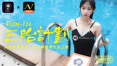 【91制片厂】91CM-124 三胎计划,大哥单身多财 热心弟媳帮忙生三胎-林妙可