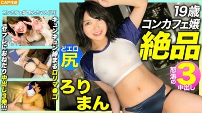 【高清有码】476MLA-089 【絶品ろりまん!!】爱娇抜群19歳コンカフェ嬢のプリプリどエロ尻!