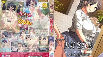 OVA大好きな母#2大好きな母の裏側