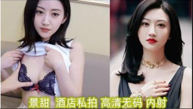 【AI明星淫梦】景甜 酒店私拍(高清无码)内射