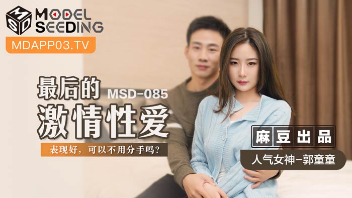 MSD-085_最後的激情性愛表現好,可以不用分手嗎?官网