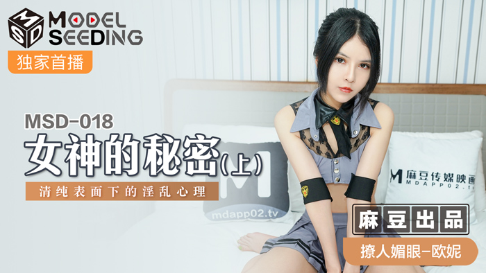MSD-018_女神的秘密(上)清純表面下的淫亂心理官网