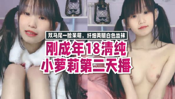 刚成年18清纯小萝莉第二天播,双马尾一脸呆萌,纤细美腿白色丝袜,翘起双腿凹凸玻璃棒伺候,年龄不大挺会玩透明屌抽插1