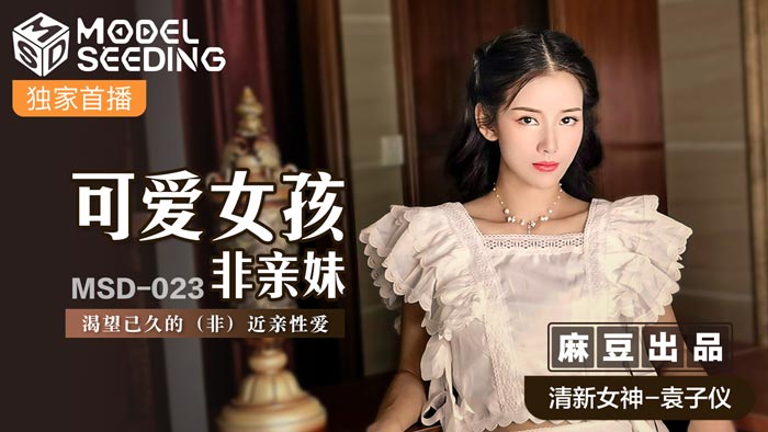 MSD-023_可愛女孩非親妹渴望已久的(非)近親性愛官网