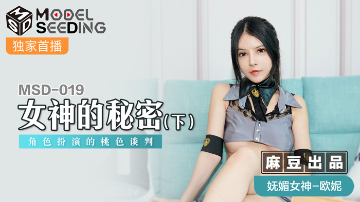 MSD-019_女神的秘密(下)角色扮演的桃色談判官网