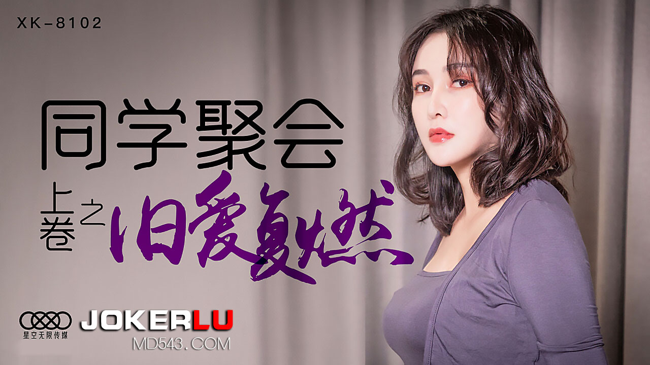XK-8102 《同学聚会上卷》 干柴遇上烈火,旧爱复燃