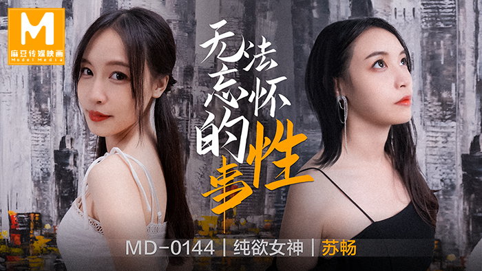 MD-0144_無法忘懷的性事女神蘇暢強勢回歸!官网苏畅