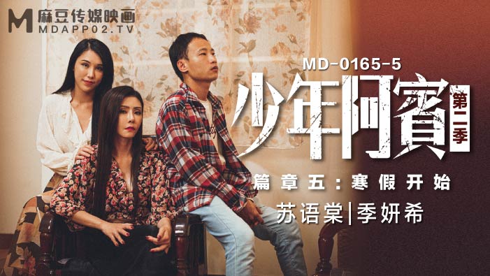 MD-0165-5_少年阿賓第二季篇章五:寒假開始90年代經典情色文學改編官网季妍希