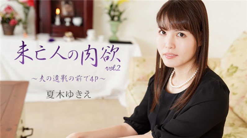 HEYZO-2232 未亡人の肉欲Vol.2~夫の遺影の前で4P~- 夏木ゆきえ