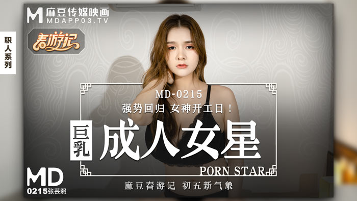 MD-0215_巨乳成人女星強勢回歸女神開工日!官网张芸熙
