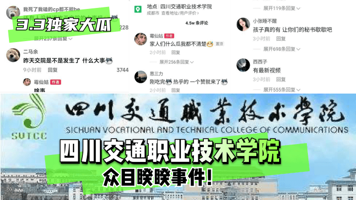 【3.3独家大瓜】四川交通职业技术学院~众目睽睽事件!