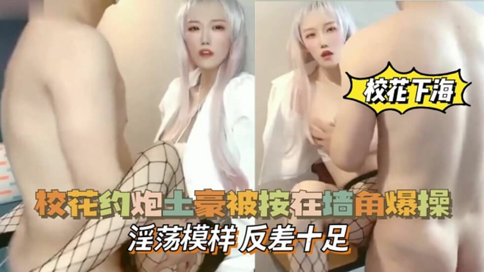 校花约炮土豪被按在墙角爆操,淫荡模样,反差十足
