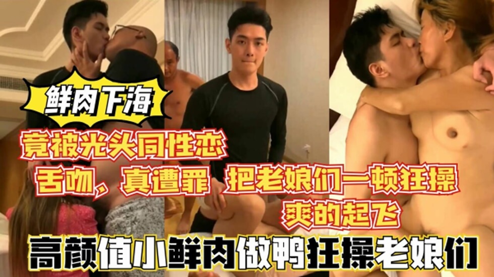 高颜值鲜肉做鸭狂操老娘们,还被光头大叔舌吻,真惨