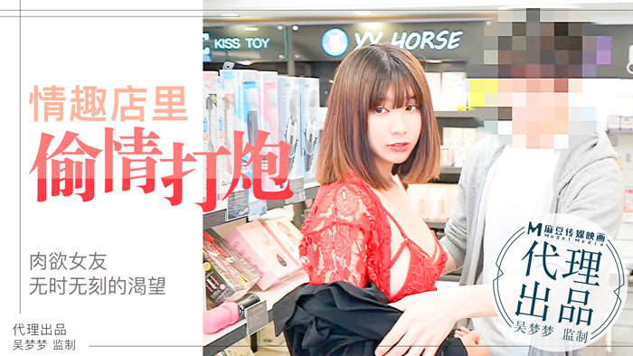 肉慾女友慾望不止,小情侶在情趣店內放肆的偷情性愛|台灣第一女優吳夢夢官网.