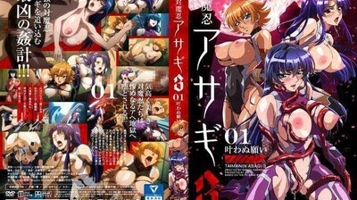 対魔忍アサギ3#01叶わぬ願い。