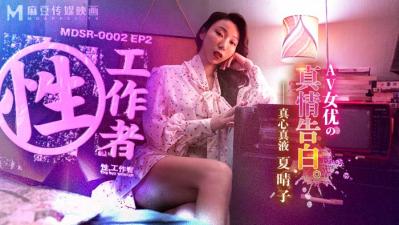 【麻豆传媒】MDSR00022 性,工作者:AV女优的真情告白夏晴子.