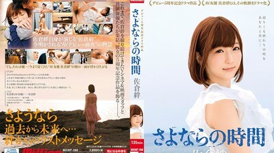 MKMP288佐仓绊出道5週年记念剧场作品~再见的时间.