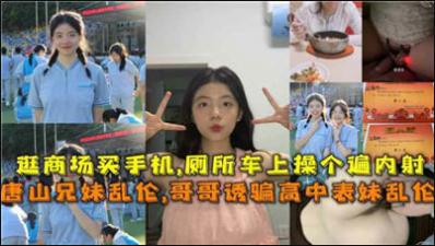 唐山兄妹乱伦,哥哥诱骗高中表妹乱伦.